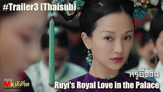 ThaiSub «如懿传»  หรูอี้จ้วน  Ruyis Royal Love in the Palace TRAILER3 [upl. by Aleet]