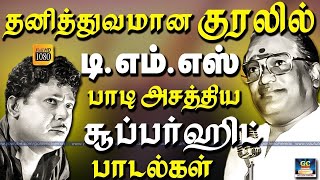 தனித்துவமான குரலில் TMS பாடி அசத்திய சூப்பர்ஹிட் பாடல்கள்  TMS Superhit Songs  TMS Padalgal HD [upl. by Berliner]