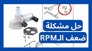 سبب ضعف الـ RPM و توقف المحرك عند الوقوف او عند تشغيل المكيف 2024 [upl. by Eijneb]