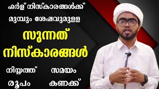 സുന്നത് നിസ്കാരങ്ങളുടെ രൂപവുംനിയ്യത്തും  sunnath niskaram malayalam  sunnath niskarathinte niyyath [upl. by Prem740]