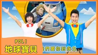 POLI MV  全新一季救難小英雄『POLI』來了！ [upl. by Estele495]