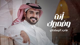 ماجد الرسلاني  أنت وضميرك حصرياً  2023 [upl. by Sarid]