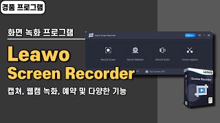 화면 녹화 프로그램 Leawo Screen Recorder 1년 무료 경품 정보 20240731 수정 [upl. by Amikat]