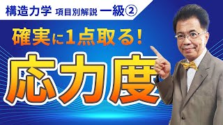 【構造力学】一級項目別解説②「応力度」〈確実に1点取る〉 【一級建築士試験】 [upl. by Jeanie]