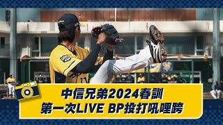 【2024春訓】中信兄弟春訓第一次LIVE BP紀錄一起看起來CTBC Brothers 中信兄弟 [upl. by Beatty]