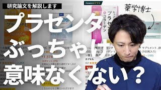 【研究報告】美容にプラセンタエキスは本当に効くの？について解説します。 [upl. by Nyleaj43]