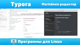 Typora  Markdown редактор Программы для Linux [upl. by Shea]