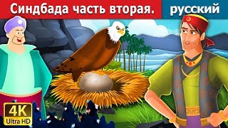 Синдбада часть вторая  Sindbad The Sailor Part 2 in Russian  русский сказки [upl. by Joelly]