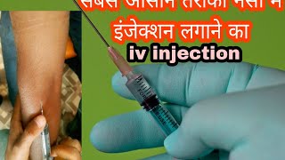 nas mai injection kaise lagaye ll iv injection injection video intravenous injection [upl. by Hoeg]