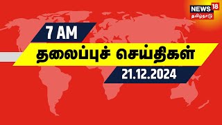 காலை 7 மணி தலைப்புச் செய்திகள்  21122024  Today Headlines  One Nation One Election  DMK  BJP [upl. by Nnaillij]