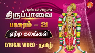 ஏற்ற கலங்கள்  திருப்பாவை வரிகளுடன்  Yaetra Kalangal பாசுரம் 21 Thiruppavai songs lyrics in Tamil [upl. by Griseldis413]