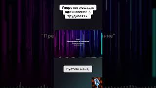 Упорство лошадивдохновение в трудностях нарезки аудиокниги озвучка голос книги шортс чтение [upl. by Story]