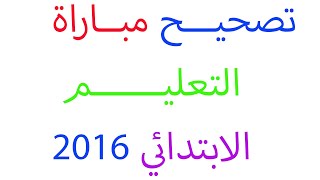 تصحيح مباراة توظيف الاساتذة بموجب عقود بالنسية للتعليم الابتدائي دورة 2016 الرياضيات الوضعية 2 [upl. by Hagen210]