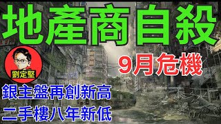 9月港樓大跌血流成河。新香港系列206 [upl. by Alenas]