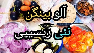 Aloo Baingan Recipe 🥔🍆  Delicious Dinner [upl. by Emorej101]