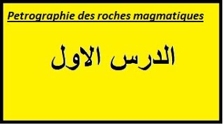 pétrographie des roches magmatiques الدرس الاول [upl. by Nealey227]