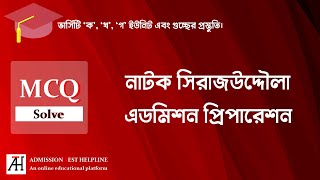 সিরাজউদ্দৌলা নাটক এডমিশন প্রিপারেশন  MCQ Solve Admission Test Helpline ভার্সিটি ক খ গ ইউনিট [upl. by Ailed]