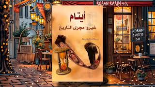 كتاب أيتام غيروا مجرى التاريخ بقلم ✍️ عبد الله صالح الجمعة  كتاب صوتي مسموع 🎧 [upl. by Barbara]