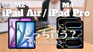 【悩ましい】iPad AirM2／iPad ProM4どっちにしよう・・でもワクワクする！ [upl. by Derraj102]