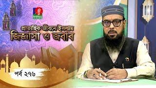 Islamic Talk Show  Prattohik Jibone IslamJiggasa O Jobab  Ep 276  Nazir Mahmud  Rasel [upl. by Varhol]