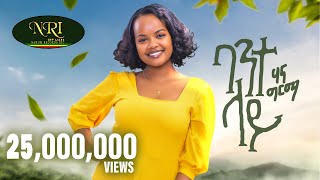 Hanna Girma  Bante Lay  ሃና ግርማ  ባንተ ላይ  New Ethiopian Music 2023 Official Video [upl. by Windy558]