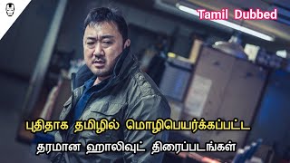 5 Best Recent Tamil Dubbed Hollywood Movies  Hollywood Movies in Tamil  Hollywood World [upl. by Kcirad]