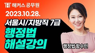 7급공무원 행정법ㅣ2023 서울시지방직 7급 공무원시험 행정법 해설강의 ㅣ해커스공무원 함수민 [upl. by Hayouqes]