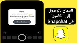 كيفية السماح بالوصول إلى الكاميرا في Snapchat iPhone 2024  تمكين الوصول إلى كاميرا Snapchat [upl. by Diann8]