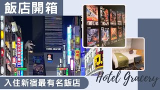 飯店開箱 入住新宿最有名飯店 Hotel Gracery｜機能性飯店，哥吉拉迷朝聖地 shinjuku japan godzilla [upl. by Hirsh]