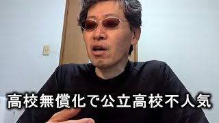 【教育雑談】「これほどとは…」公立高で７０校の定員割れ 激震の大阪府教育庁、私学無償化策の波紋【公立高校 不人気】だって学費無償なんだもん。20240330 [upl. by Ala]