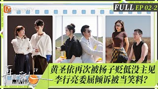 MultiSub｜FULL《再见爱人4》EP022：黄圣依再次被贬没主见？合拍离婚照气氛降至冰点！杨子成婚姻调解员开导刘爽困境，李行亮委屈倾诉却被当笑料？｜SeeYouAgainS4｜MangoTV [upl. by Mays]