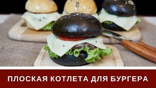 Плоская Котлета Для Бургера Из Говядины  Вкусный Соус [upl. by Pfister]