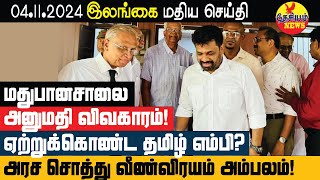 அரச சொத்தை விரயம் செய்த முன்னாள் அமைச்சரின் பெயர் அம்பலம்  Srilanka Tamil News  THESIYAM News [upl. by Wake168]