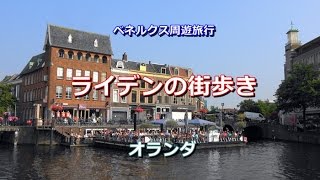 ベネルクス周遊 オランダ 「ライデンの街歩き」 Leiden Netherlands [upl. by Ettezus]