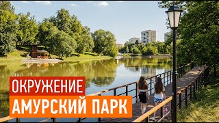 ПИК quotАмурский паркquot — окружение объекта [upl. by Nehgaem]