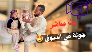 بدأت قناة quotMariya TV مارية بث مباشر جولة في السوق🛍️🛒 [upl. by Thynne]