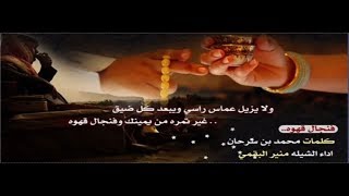 شيلة منير البقمي فنجال قهوه [upl. by Curhan]