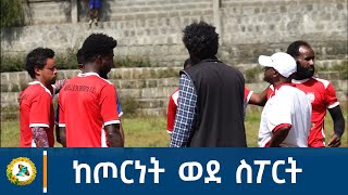 ከጦርነት ወደ ስፖርት  Bisrat Fm  Bisrat Radio  ብስራት [upl. by Libenson289]