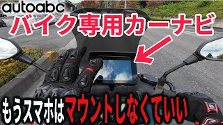 バイク専用カーナビをトリシティに取り付けたらメッチャ快適過ぎた！【autoabc】 [upl. by Dilaw951]