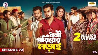 Dhoni Goriber Lorai  ধনী গরিবের লড়াই  EP 72  Eagle Team  Drama Serial  New Natok 2024 [upl. by Vareck751]