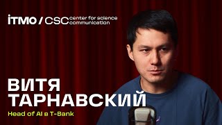 ВИТЯ ТАРНАВСКИЙ  Хард и софтскиллы для IT — Подкаст Центра научной коммуникации ИТМО [upl. by Mulcahy]