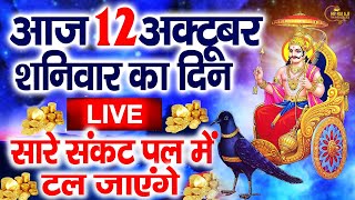 LIVE शनिवार की सुबह स्पेशलआज इस कथा को सुनने से शनिदेव जी प्रसन्न होकर मनोकामनापूर्ण करते है [upl. by Prentiss]