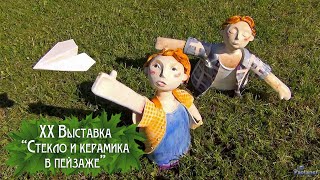 XX Выставка «Стекло и керамика в пейзаже» 2024 [upl. by Karolyn]