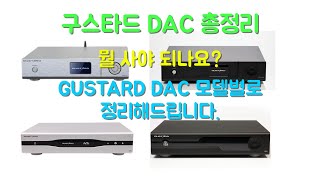 구스타드 gustard DAC 모델별 기능특성 알아보기 [upl. by Atiuqahs244]