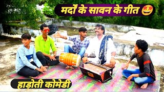 मर्दो के सावन के गीत  Mardo Ke Saawan Ke Geet  Gopal Singh Solanki  Hadoti Comedy  RJ Comedy [upl. by Akit]