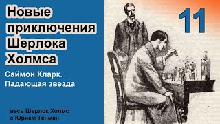 Новые приключения Шерлока Холмса Саймон Кларк Падающая звезда Рассказ Детектив Аудиокнига [upl. by Jempty]