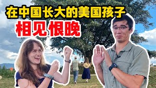 老乡见老乡！美国小伙大理遇上美国美女：没人理解在中国长大的我们【我住在这里的理由 355】林登篇 下 [upl. by Fabri]