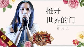 【纯享版】杨乃文 《推开世界的门》《歌手2019》第9期 Singer 2019 EP9【湖南卫视官方HD】 [upl. by Sudoeht451]