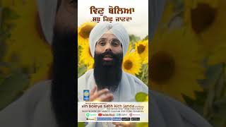 New Gurbani Shabad Kirtan 2024 Vin Boleya Sabh Kich Janda  Nirvair Khalsa Jatha UK  Latest Shorts [upl. by Ignatzia285]