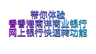 手把手教如何使用香港南洋商业银行的网上银行快速转账功能，实测秒到账 [upl. by Olnee]